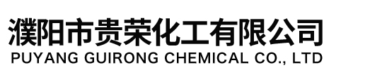 濮阳市贵荣化工有限公司